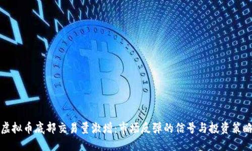 虚拟币底部交易量激增：市场反弹的信号与投资策略