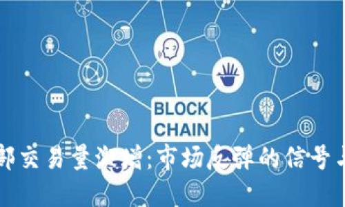 虚拟币底部交易量激增：市场反弹的信号与投资策略