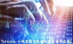 Tokenim：一种值得信赖的加