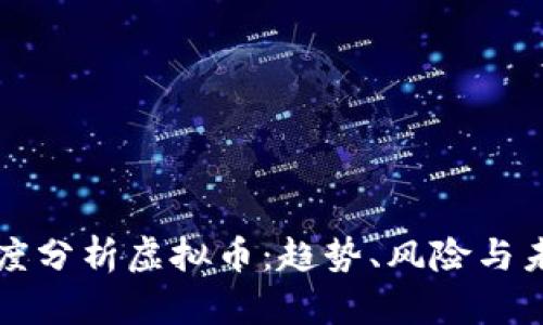 深度分析虚拟币：趋势、风险与未来