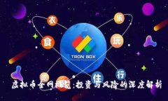  虚拟币全网概览：投资与
