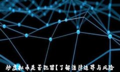 炒虚拟币是否犯罪？了解