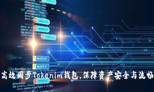 如何高效同步Tokenim钱包，保障资产安全与流畅体验