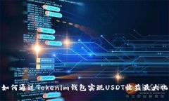 如何通过Tokenim钱包实现