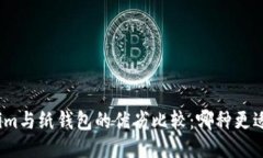 Tokenim与纸钱包的优劣比较