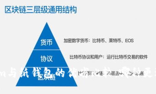 Tokenim与纸钱包的优劣比较：哪种更适合您？