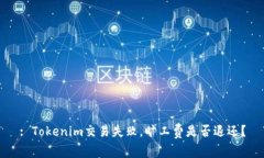 : Tokenim交易失败，旷工费