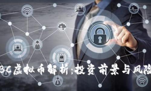 : CEBC虚拟币解析：投资前景与风险评估