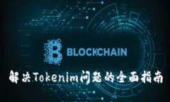 解决Tokenim问题的全面指南