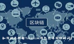 如何快速理解Tokenim钱包充