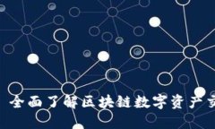 TokenIM: 全面了解区块链数