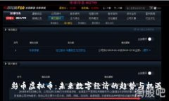  彩币虚拟币：未来数字经