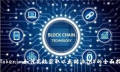 : Tokenim如何高效获取以太