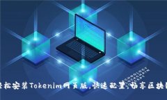 如何轻松安装Tokenim网页版