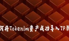 如何将Tokenim资产成功导入