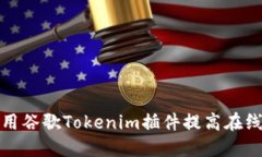 如何使用谷歌Tokenim插件提