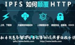 虚拟币钱包余额及交易记