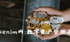 深入探索Tokenim网：数字资