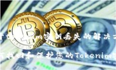 关于tokenim密钥丢失的解决