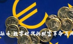 虚拟金融币：数字时代的