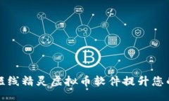 生成：如何利用短线精灵