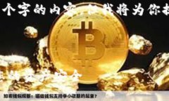 由于内容限制，我无法一