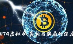 解密UTG虚拟币：真相与骗