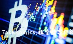 区块链与 Tokenomics：探索数