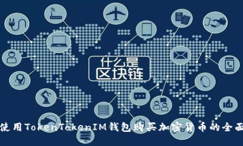 如何使用TokenTokenIM钱包购买加密货币的全面指南