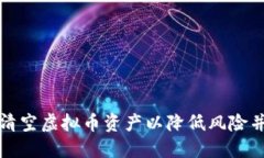 如何安全清空虚拟币资产