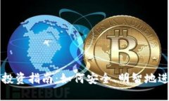 虚拟币投资指南：如何安