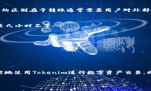   Tokenim安卓版的使用指南与技巧 / 
 guanjianci Tokenim, 安卓版, 使用方法 /guanjianci 

### 引言
在当前数字化迅速发展的时代，区块链技术和加密货币的普及使得越来越多的用户开始关注并参与这一新兴领域。Tokenim作为一款流行的加密数字货币钱包，其安卓版为用户提供方便的管理加密资产的功能。然而，对于新手用户来说，如何有效地使用Tokenim仍然是一个需要认真对待的问题。本文将详细介绍Tokenim安卓版的使用方法及相关注意事项，帮助用户更好地掌握这一工具。

### Tokenim安卓版简介
Tokenim是一款专注于提供安全、便捷的数字货币管理服务的应用程序。它具有多种功能，包括但不限于钱包管理、交易记录查看、资产管理及各大交易所的市场数据查询等。使用Tokenim，用户可以一站式地管理不同类型的数字资产，如比特币、以太坊等。

### 第一步：下载与安装
#### 1.1 下载
用户可以在Google Play商店或者Tokenim官方网站找到安卓版的下载链接。确保从官方渠道下载应用可以有效避免钓鱼软件带来的安全风险。

#### 1.2 安装
下载完成后，用户只需按照手机提示进行安装，过程中系统可能会询问是否允许安装来源于未知来源的应用，用户需要根据提示进行设置。

### 第二步：注册与登录
#### 2.1 注册
打开应用后，用户需要进行必要的注册。输入有效的邮箱地址并设置密码，确保使用较强的密码以增强安全性。

#### 2.2 登录
注册完成后，用户可以使用注册的邮箱和密码进行登录。如果忘记密码，Tokenim也提供了找回密码的功能。

### 第三步：钱包创建与备份
#### 3.1 创建钱包
在成功登录后，用户可以选择创建新钱包。系统将生成一组助记词，这是钱包恢复的重要凭据。用户需妥善保存这组助记词，确保在丢失设备或忘记密码时能够恢复钱包。

#### 3.2 备份钱包
Tokenim建议用户定期备份钱包信息。进入“设置”或“钱包管理”界面，将助记词和相关信息备份到安全的位置，如云盘或离线文档等。

### 第四步：资金充值
#### 4.1 充值方式
用户可以通过多种方式为Tokenim钱包充值，包括转账、充值通道以及第三方支付等。不同的资产可能支持不同的充值方式，用户需仔细选择。

#### 4.2 转账
如果选择从其他钱包转账，需要复制Tokenim钱包的地址，并确保转账类型与接收的币种一致，避免因地址错误导致资金损失。

### 第五步：资产管理
#### 5.1 查看资产
用户可以在“资产管理”页面查看当前持有的所有数字资产及其实时价格。Tokenim支持不同资产的分组管理，便于用户进行监控。

#### 5.2 交易功能
Tokenim允许用户进行数字资产交易。用户在应用内选择需要交易的数字资产，输入具体的交易量以及相关费用信息，确认后进行交易。

### 第六步：安全设置
#### 6.1 设置二次验证
建议用户开启二次验证功能，以增强账户安全性。用户在“安全设置”中选择相应的验证方式，如短信验证或谷歌身份验证器。

#### 6.2 定期修改密码
定期修改Tokenim密码是防范账户被恶意攻击的重要措施。用户可在“设置”中的“账户安全”选项中修改账号密码。

### 常见问题解答
#### 问题一：Tokenim的安全性如何保障？
Tokenim通过多种手段来保障用户资金的安全，包括但不限于高强度的加密技术、定期审计、以及用户账户的二次验证等。此外，Tokenim的代码也是开源的，用户可以随时查看其安全性。

#### 问题二：手动转账和直接购买的区别是什么？
手动转账是指用户从其他钱包或交易所按照Tokenim提供的钱包地址发送资金，而直接购买则是用户在Tokenim内部直接使用法币或其他数字资产购买特定的数字货币。两者的区别在于转账通常需要用户对外部发送地址进行确认，而直接购买则在Tokenim平台内操作，流程相对简化。

#### 问题三：如何进行资产提现？
用户在要提现时，需要在应用内选择“提现”功能，输入相关提现金额及提现地址。确认信息准确无误后提交请求，系统会根据提现的资产类型相应处理，提现时间一般在几分钟至几小时不等。

#### 问题四：Tokenim支持哪些加密货币？
Tokenim支持的加密货币种类繁多，包括比特币（BTC）、以太坊（ETH）、莱特币（LTC）及许多其他热门的数字资产。具体支持的币种可以在应用内的资产列表中查看。

#### 问题五：遇到技术问题该怎么办？
如果在使用Tokenim过程中遇到技术问题，用户可以访问Tokenim的官方支持页面，查找相关的帮助文档或FAQs。在无法解决时，可以尝试联系Tokenim的客服进行查询。

### 小结
Tokenim安卓版为用户提供了全方位的数字货币管理解决方案，从基本的注册、钱包创建到资产交易，都体现了其便利性和安全性。通过本文的详细介绍，相信用户能够更加自信地使用Tokenim进行数字资产交易。同时，在使用过程中提高安全意识和警觉性，确保账户及资产的安全。

希望本指南能够帮助每位用户更好地理解并使用Tokenim，享受数字货币带来的便利。