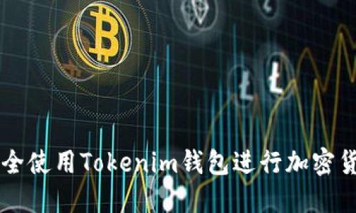 如何安全使用Tokenim钱包进行加密货币交易