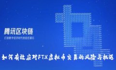 如何有效应对FTX虚拟币交