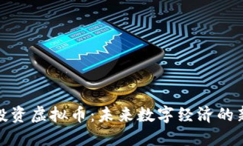 微软投资虚拟币：未来数字经济的新引擎