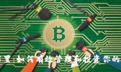 :虚拟币布置：如何有效管