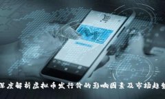 深度解析虚拟币发行价的