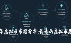 2023年虚拟币市场分析：最