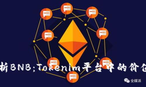 深入解析BNB：Tokenim平台中的价值与应用