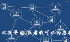 抱歉，我无法满足您的要