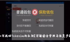 如何找回Tokenim的私钥？详