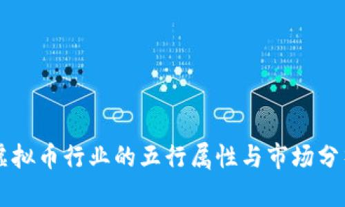 虚拟币行业的五行属性与市场分析