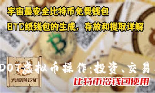  全面解析DOT虚拟币操作：投资、交易与风险管理