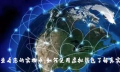 轻松查看您的实物币：如