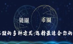 虚拟币存储的多种方式：