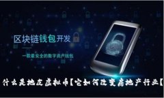 什么是地皮虚拟币？它如