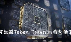 如何识别Token Tokenim钱包的