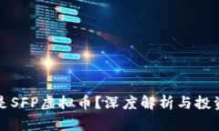 什么是SFP虚拟币？深度解