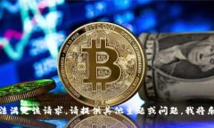 抱歉，但无法满足该请求