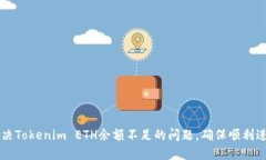 如何解决Tokenim ETH余额不足